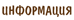 Информация
