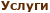 Услуги